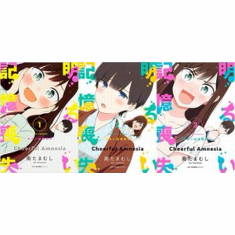 中古コミック 3冊セット 明るい記憶喪失 1巻 3巻 以下続刊 奥たまむし 角川書店 中古 4 通販 Lineポイント最大1 0 Get Lineショッピング