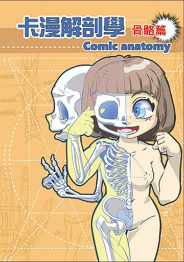 卡漫解剖學_骨骼篇  童均元 2022 大和童藝文工作室