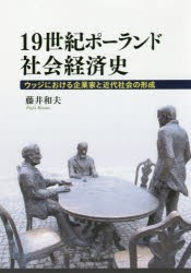 19世紀ポーランド社会経済史　ウッジにおける企業家と近代社会の形成　藤井和夫 著