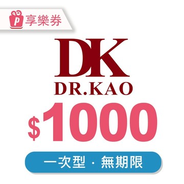代收代付-DK Shoes 現金抵用券1000元 享樂券(一次型)