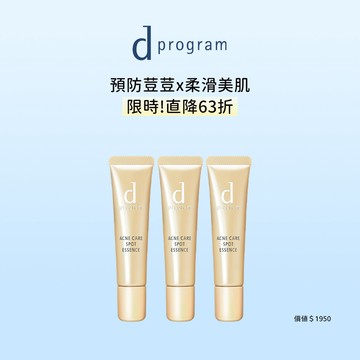 d program 敏感話題淨荳精華3入直降組