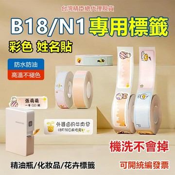 精臣標籤紙 B18/N1 標籤機原廠 卡通 亞銀 彩色標籤貼紙 防水防油 耐高溫十年不褪色 熱轉印標籤 姓名貼 熨燙貼紙