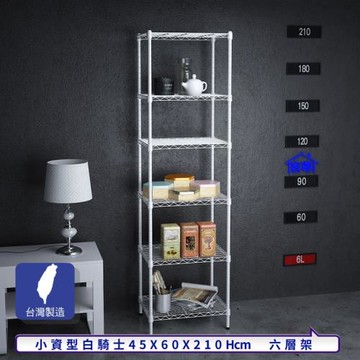 客尊屋-粗管小資型 45x60X210Hcm 白騎士六層架