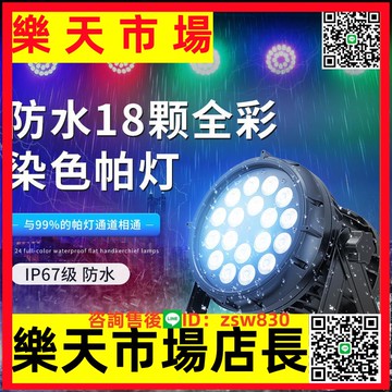 防水18顆全彩LED帕燈247酒吧氛圍染色燈婚慶戶外舞臺燈光設備全套