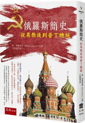 俄羅斯簡史: 從異教徒到普丁總統 (1版) 馬克.加萊奧蒂(Mark Galeotti)著; 方偉達譯 2022 五南