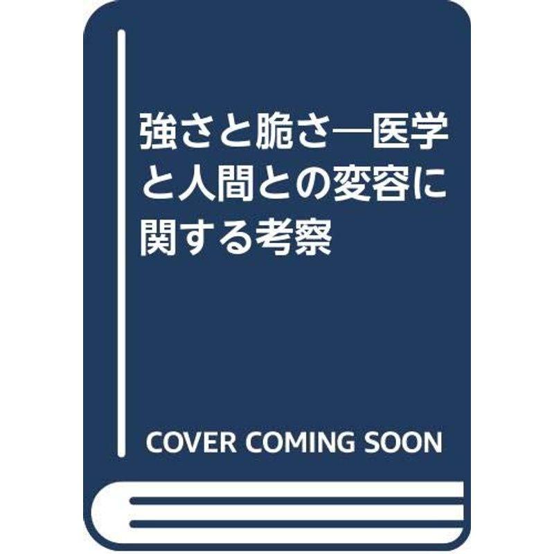 強さと脆さ?医学と人間との変容に関する考察