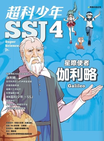 超科少年SSJ（04）：星際使者伽利略[二手書_良好]