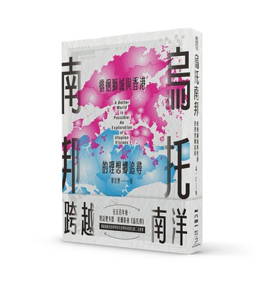烏托南邦：徘徊獅城與香港的理想鄉追尋【讀書共和國】