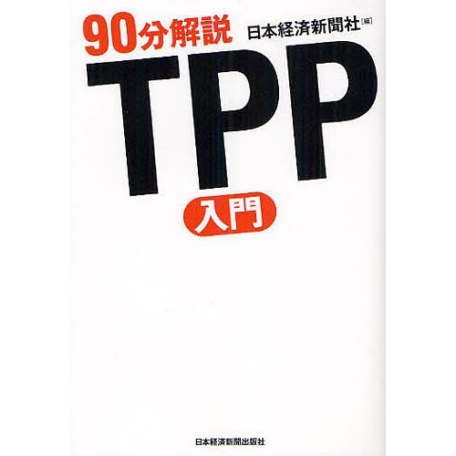 90分解説TPP入門 日本経済新聞社