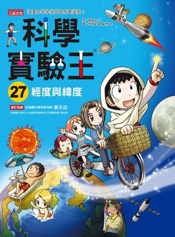 科學實驗王（27）：經度與緯度[二手書_良好]