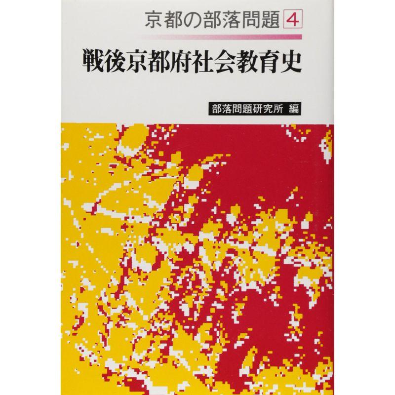 京都の部落問題 戦後京都府社会教育史