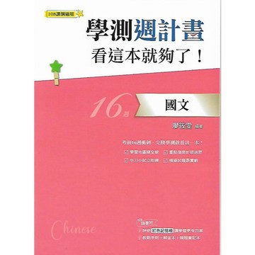 鶴立 學測週計畫 (16週) 看這本就夠了! (國文 英文 數學A 數學B 物理 化學 地科 歷史)