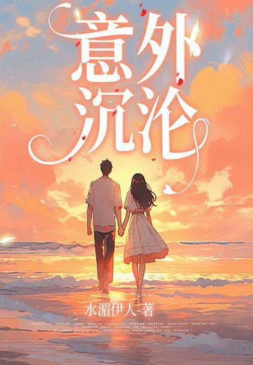 【電子書】意外沉沦