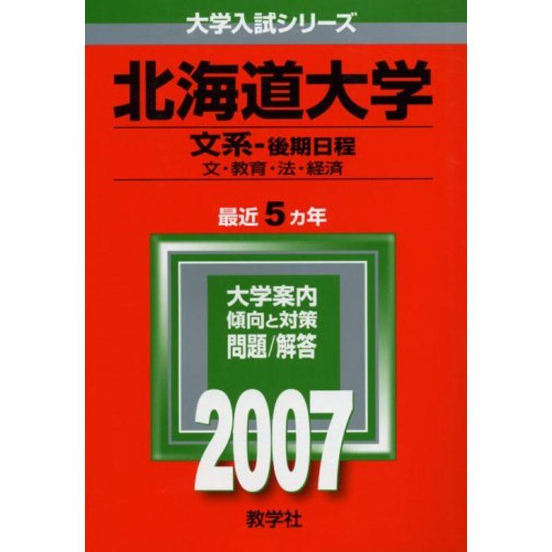 北海道大学(文系-後期日程) (2007年版 大学入試シリーズ)