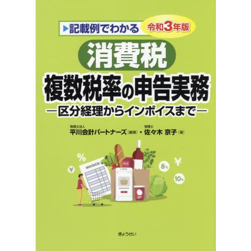 記載例でわかる消費税複数税率の申告実務 区分経理からインボイスまで 令和3年版