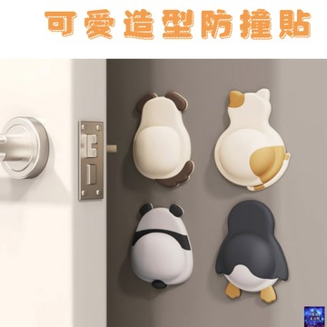 「防撞貼、門後防撞貼」冰箱後門貼 馬桶防撞貼 門把保護 緩衝貼牆面防撞貼 黏貼式造型防撞貼 保護套 裝飾貼