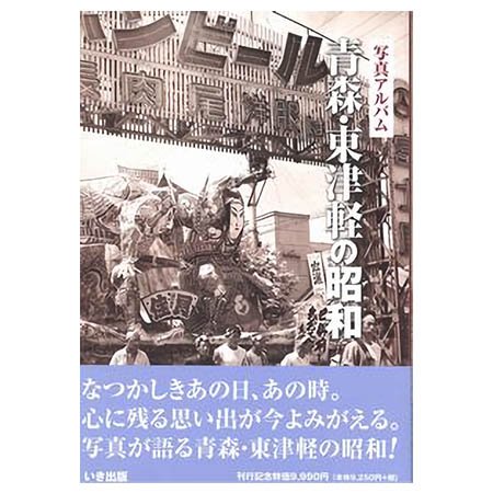 ((本))いき出版 (青森県) 写真アルバム　青森・東津軽の昭和