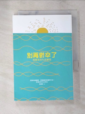 【書寶二手書T7／勵志_IZK】別再鬱卒了：用微笑替生活解悶_林慶昭