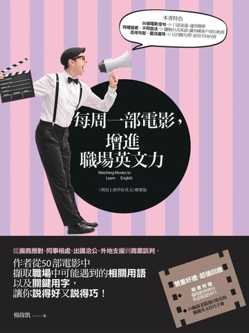 每周一部電影，增進職場英文力