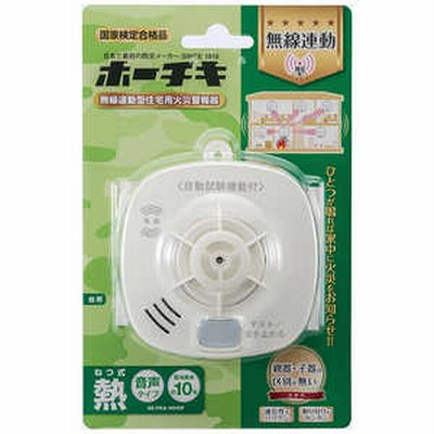 ホーチキ 無線連動型 住宅用火災警報器 熱式 SSFKA10HCP
