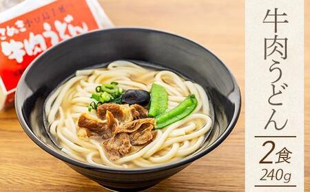 4種の具材が楽しめる冷凍調理うどん 8食セット（贈答用・熨斗つき）