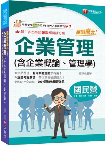 2026【上榜生大力推薦】絕對高分! 企業管理( 含企業概論、管理學)（國民營事業/台電/中油/中鋼/捷運/經濟部/中華電信）