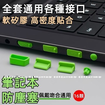 筆記本電腦防塵塞 矽膠筆記本防塵塞 電腦防塵塞 防塵 電腦配件 筆記型電腦 USB塞 防塵套組 保護接口 防塵設計