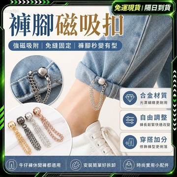 隔日達✨獨家改版升級款 褲腳磁吸扣✨免縫免釘 磁吸扣 褲腳 褲腳專用 磁吸扣 防風 可調節 褲腳固定磁吸扣 改褲腿神器