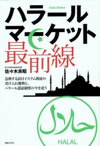 ハラールマーケット最前線　急増する訪日イスラム教徒の受け入れ態勢と、ハラール認証制度の今を追う 佐々木良昭