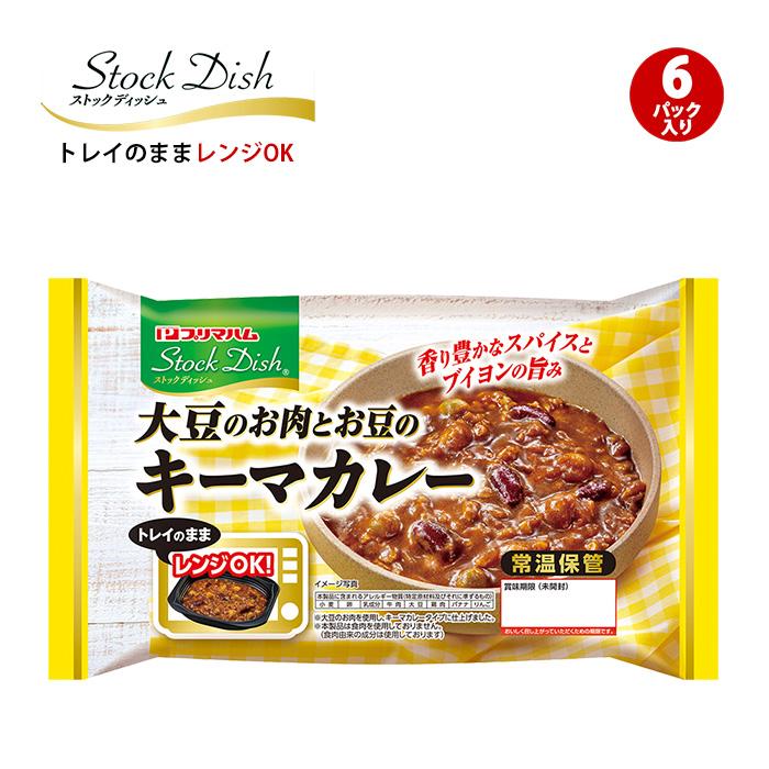 プリマハム ストックディッシュ StockDish 大豆のお肉とお豆のキーマカレー 6パック 送料込