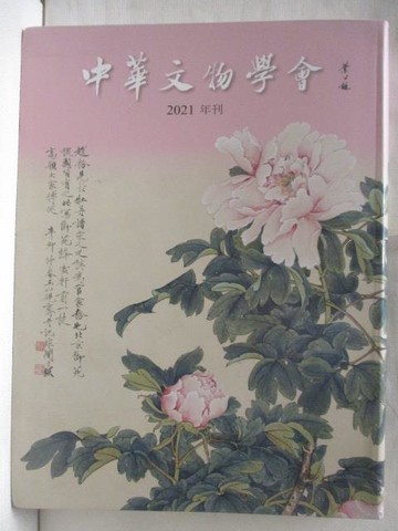 【書寶二手書T6／藝術_AEU】中華文物學會_2021年刊