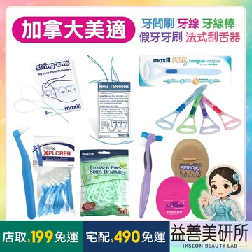 【益善美研所】加拿大 美適 Maxill 牙橋穿透線 牙線穿引器 牙間刷 牙線棒 刮舌器兒童牙刷隱形牙套假牙94SHOP