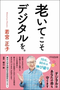  若宮正子   老いてこそデジタルを。