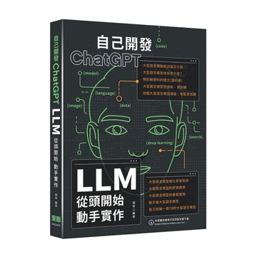 自己開發ChatGPT：LLM從頭開始動手實作