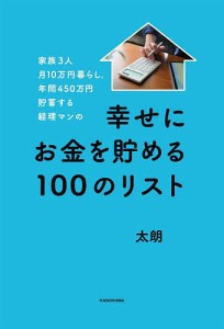 家族3人月10万円暮らし 年間450万円貯蓄する経理マンの幸せにお金を貯める100のリスト