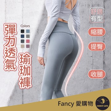 Fancy愛購物【台灣現貨免運 彈力透氣瑜珈褲】瑜珈褲 壓力褲 運動褲 透氣瑜珈褲 透氣運動褲 彈性瑜珈褲 時尚瑜珈褲