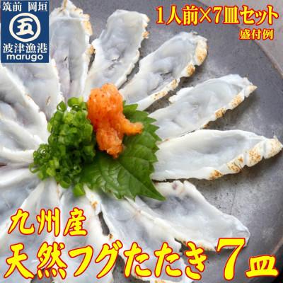 ふるさと納税 岡垣町 九州産　天然ふぐたたき刺身7皿セット(岡垣町)