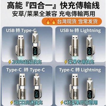 台灣現貨 多功能充電線 液態矽膠呼吸燈 240W 四合一数据线  智能數顯 快充充電線 超級快充 四合一互轉轉接頭