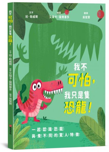 我不可怕，我只是隻恐龍！【恐龍知識｜翻轉認知｜親子互動】☆一起認識恐龍與眾不同的驚人特徵☆一本讓孩子「邊讀邊動」的史前派對手冊【城邦讀書花園】