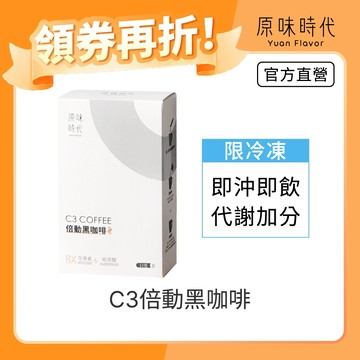 【原味時代】 C3倍動黑咖啡10入/盒 冷凍下單區 機能咖啡 沖泡咖啡