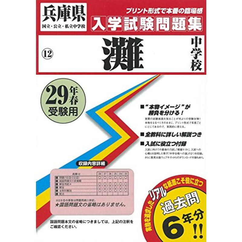 灘中学校過去入学試験問題集平成29年春受験用(実物に近いリアルな紙面のプリント形式過去問6年分) (兵庫県中学校過去入試問題集)