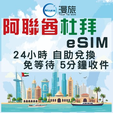 eSIM 24小時自助兌換 阿聯酋esim卡 杜拜esim 阿布達比esim 杜拜上網 杜拜網路 杜拜吃到飽