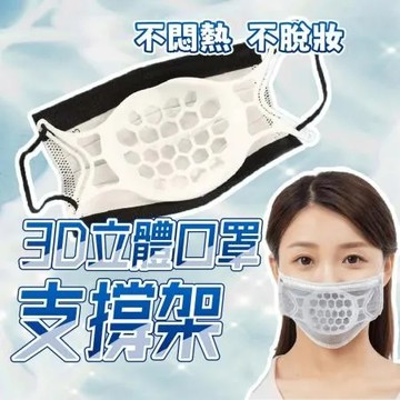 【Nick Shop】3D立體口罩支撐架10入組