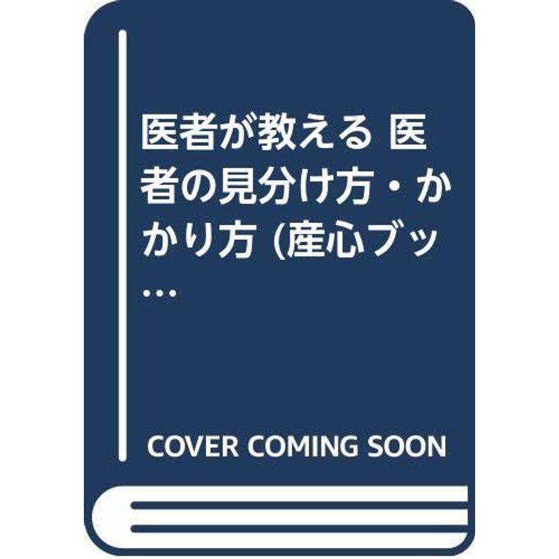 医者が教える医者の見分け方・かかり方 (産心ブックス 72)