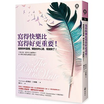 寫得快樂比寫得好更重要！拯救你的靈感，釋放你的心房，寫就對了！