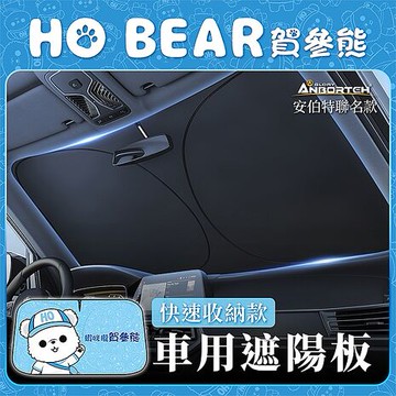 【安伯特】HO Bear賀參熊車用遮陽板-快速收納款