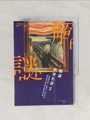【書寶二手書T1／傳記_Q9G】解謎世界名畫2：從畫家性格、模特兒、時代背景窺見畫作最深層的靈魂與故事_日本博學俱樂部,  楊明綺