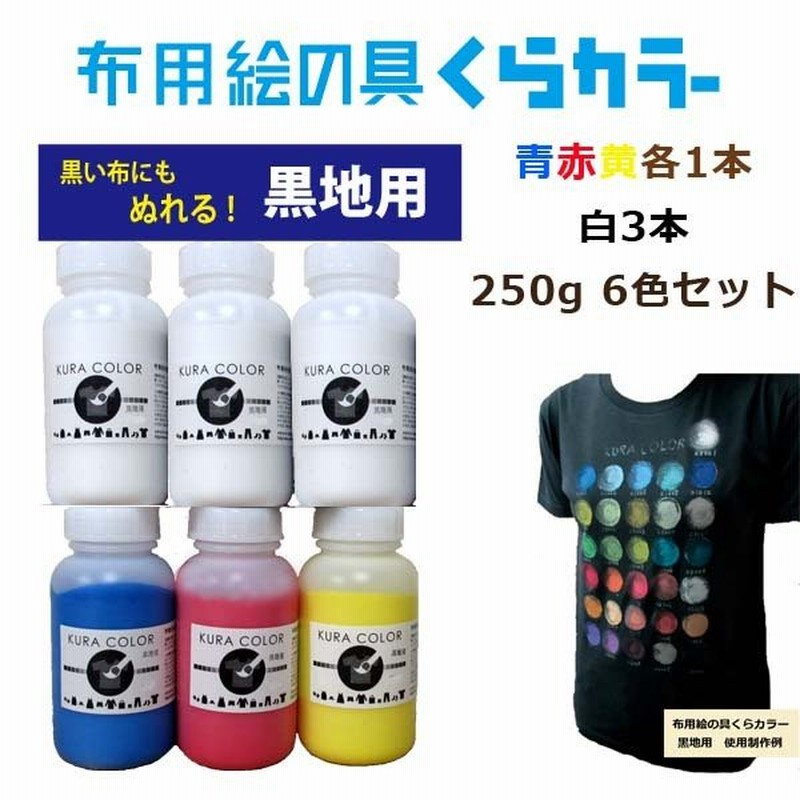 布用絵の具くらカラー青赤黄各1・白3セット（黒地用）各250g 通販 LINEポイント最大0.5%GET | LINEショッピング