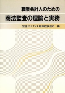  職業会計人のための商法監査の理論と実務／監査法人ＴＫＡ飯塚毅事務所