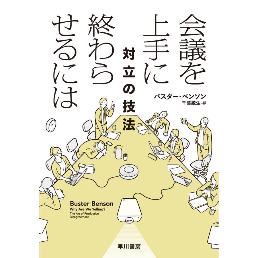 会議を上手に終わらせるには 対立の技法